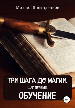 Книга "Три шага до магии. Шаг первый. Обучение" {Цикл: Миры Михаила Александровича} – Михаил Швынденков, 2022