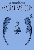 Квадрат Разности (Рябинин Александр, 2022)