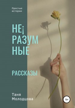 Книга "Не¡разумные рассказы" – Таня Молодцова, 2022