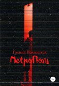 Книга "Метрополь" (Галина Полынская, 2002)