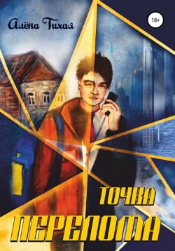 Книга "Точка перелома" – Алена Тихая, 2022