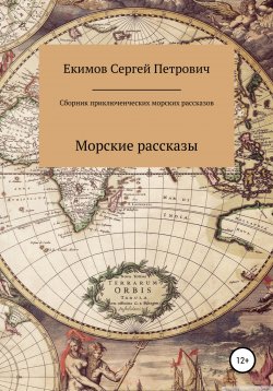 Книга "Сборник приключенческих морских рассказов" – Сергей Екимов, 2022