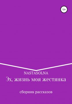 Книга "Эх, жизнь моя жестянка" – Nastasolna, 2022