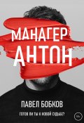 Книга "Манагер Антон" (Павел Бобков, 2022)