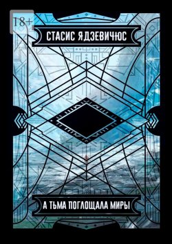 Книга "А тьма поглощала миры" – Стасис Ядзевичюс