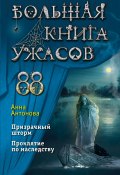 Книга "Большая книга ужасов 88 / Сборник" (Анна Антонова, 2022)