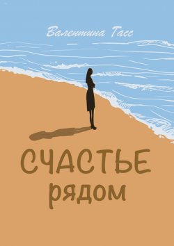 Книга "Счастье рядом" – Валентина Гасс