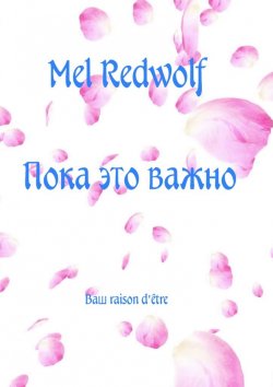 Книга "Пока это важно" – Mel RedWolf