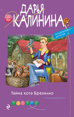 Книга "Тайна кота Бразилио" {Иронический детектив Дарьи Калининой} – Дарья Калинина, 2022