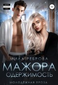 Одержимость мажора (Мила Реброва, 2022)