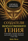 Создатели искусственного гения. О бунтарях, которые наделили интеллектом Google, Facebook и весь мир (Кейд Метц, 2021)