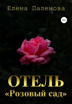 Книга "Отель «Розовый сад»" {Грани реальности} – Елена Паленова, 2022