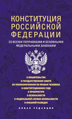 Книга "Конституция Российской Федерации со всеми поправками и основными федеральными законами. Новая редакция" – Коллектив авторов, 2022