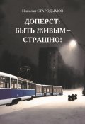 Книга "Доперст: быть живым – страшно!" (Стародымов Николай, 2022)