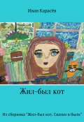 Жил-был кот. Из сборника «Жил-был кот. Сказки и были» (Иван Карасёв, 2019)