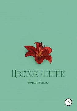 Книга "Цветок Лилии" – Мария Чепало, 2022