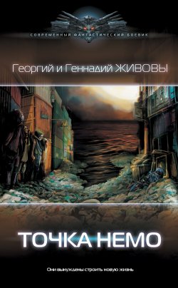 Книга "Точка Немо" – Георгий и Геннадий Живовы, 2022