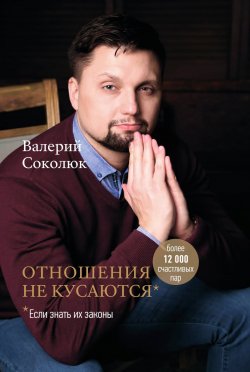 Книга "Отношения не кусаются" – Валерий Соколюк, 2022