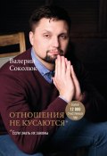 Отношения не кусаются (Валерий Соколюк, 2022)