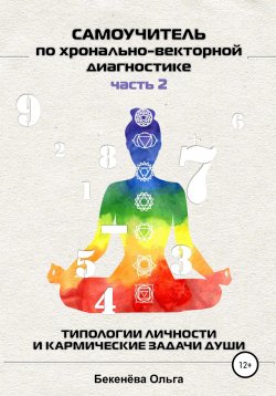 Книга "Самоучитель по хронально-векторной диагностике. Часть 2. Типологии личности и кармические задачи души" – Ольга Бекенёва, 2022