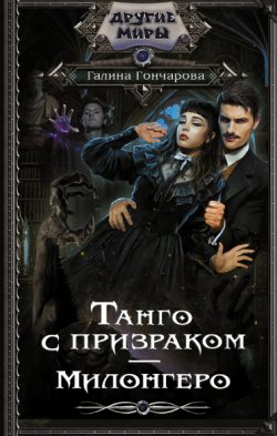 Книга "Танго с призраком. Милонгеро" {Танго с призраком} – Галина Гончарова, 2022