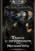 Книга "Танго с призраком. Милонгеро" (Галина Гончарова, 2022)