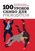 100 уроков самбо для руководителя (Вячеслав Летуновский, Вениамин Каганов, 2022)