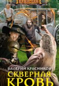 Книга "Скверная кровь" (Валерий Красников, 2022)