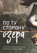 Книга "По ту сторону озера" (Дария Ульмар, 2022)