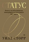 Статус. Почему мы объединяемся, конкурируем и уничтожаем друг друга (Уилл Сторр, 2021)