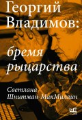 Книга "Георгий Владимов: бремя рыцарства" (Светлана Шнитман-МакМиллин, 2022)