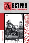 Книга "Австрия. Полная история страны" (Франц Райнельт, 2022)