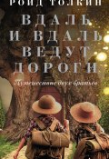 Книга "Вдаль и вдаль ведут дороги. Путешествие двух братьев" (Ройд Толкин, 2021)