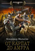 Книга "От Карпат до Амура" (Владимир Малыгин, 2022)