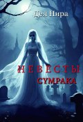 Невесты сумрака (Дея Нира, 2022)