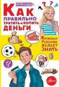 Книга "Как правильно тратить и копить деньги" (Ирина Чеснова, 2022)