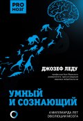 Умный и сознающий. 4 миллиарда лет эволюции мозга (Джозеф Леду, 2019)