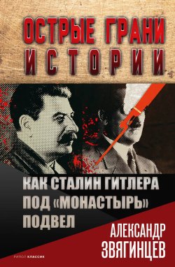 Книга "Как Сталин Гитлера под «Монастырь» подвел" {Острые грани истории} – Александр Звягинцев, 2021