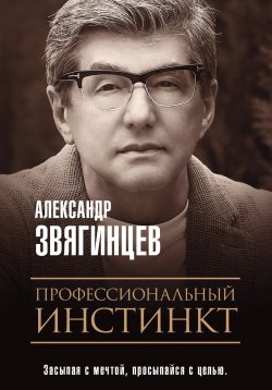 Книга "Профессиональный инстинкт" – Александр Звягинцев, 2020