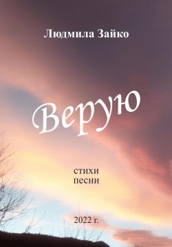 Книга "Верую" – Людмила Зайко, 2022