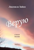 Верую (Людмила Зайко, 2022)