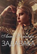 Задавака (Анна Рожкова, 2022)