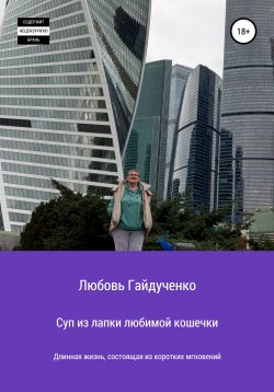 Книга "Суп из лапки любимой кошечки" – Любовь Гайдученко, 2018