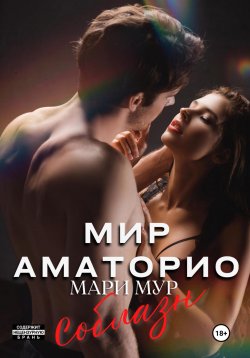 Книга "Мир Аматорио. Соблазн" {Мир Аматорио} – Мари Мур, 2022