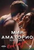 Книга "Мир Аматорио. Соблазн" (Мари Мур, 2022)