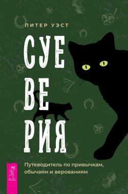 Книга "Суеверия. Путеводитель по привычкам, обычаям и верованиям" – Питер Уэст, 2021