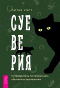 Суеверия. Путеводитель по привычкам, обычаям и верованиям (Питер Уэст, 2021)