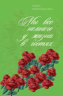 Книга "Мы все немного у жизни в гостях / Сборник, посвящённый творчеству Анны Ахматовой" – Сборник, Мария Александрова, 2022