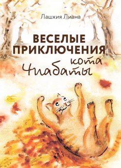 Книга "Весёлые приключения кота Чиабаты" – Лиана Лашхия, 2022