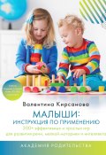 Малыши: инструкция по применению. 300+ эффективных и простых игр для развития речи, мелкой моторики и интеллекта (Валентина Кирсанова, 2022)